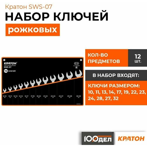 Набор ключей рожковых Кратон SWS-07, 13 предметов 2 27 01 007 набор ключей рожковых кратон sws 02 8 пр арт 2 27 01 002