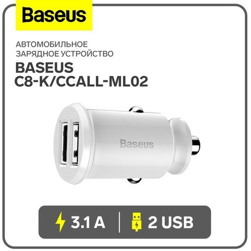 Автомобильное зарядное устройство Baseus Grain C8-K/CCALL-ML02, 2USB, 3.1 A, белое автомобильная зарядка baseus 1usb ccall ys01 qc3 0 30w черный