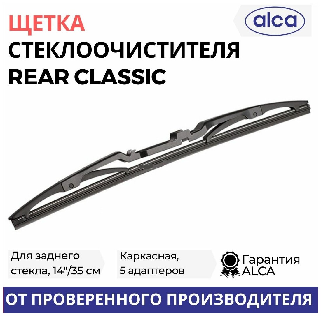 Щетка стеклоочистителя Alca - фото №12