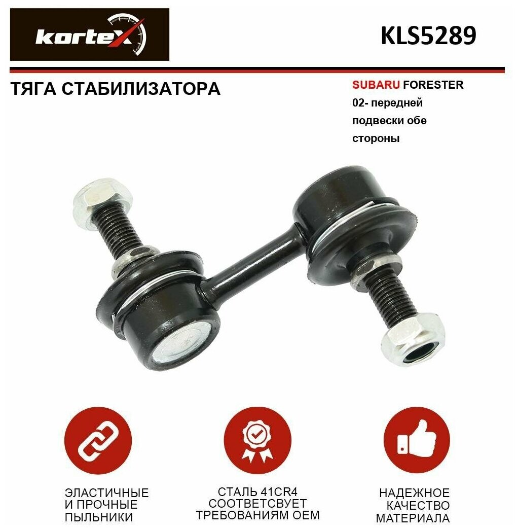 Тяга/Стойка Стабилизатора KORTEX арт. KLS5289