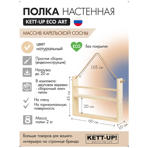 Полка настенная KETT-UP ECO ART, 2 яруса, KU380.2.60. БП, 60см, деревянная, без покрытия