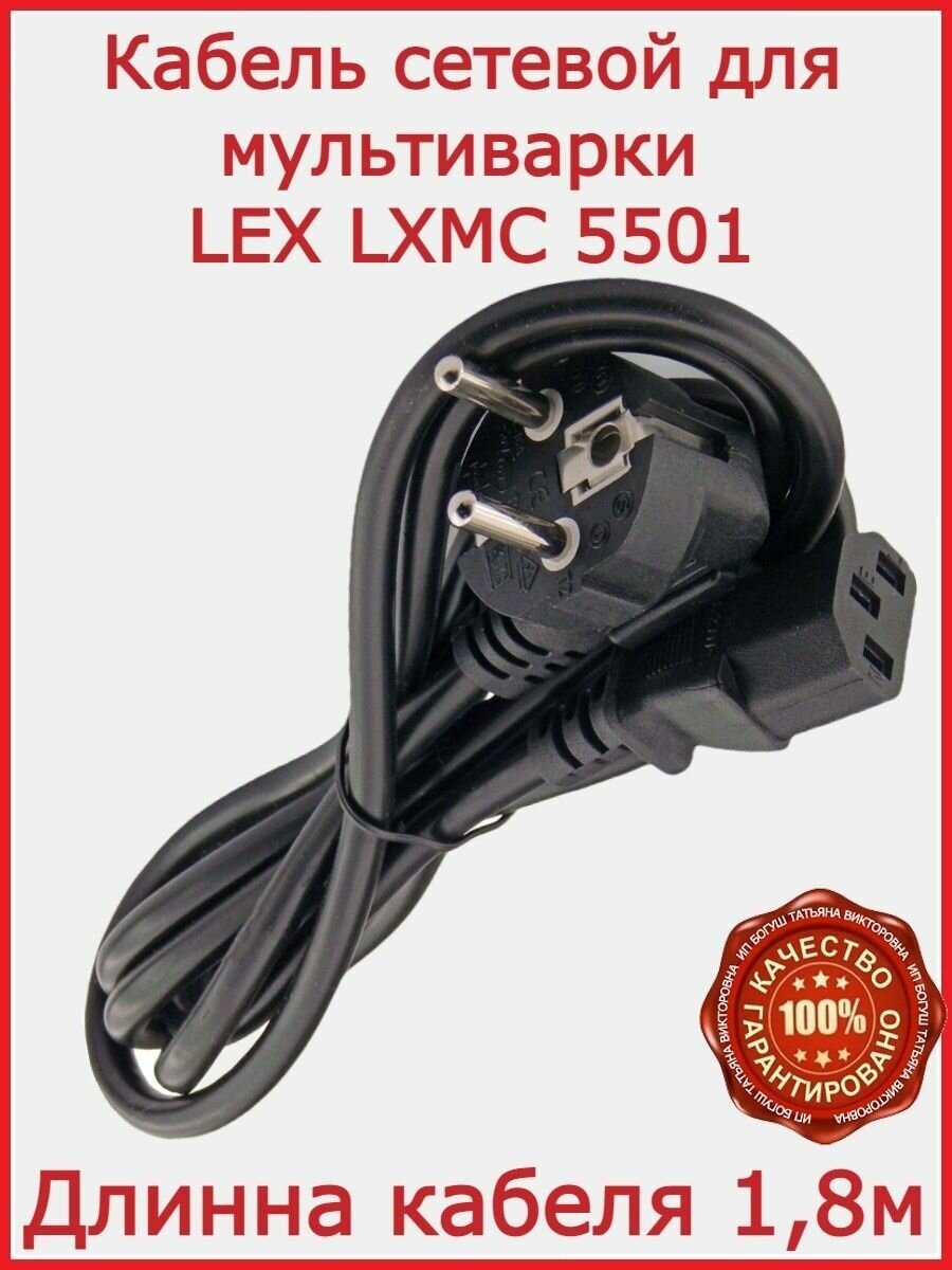 Кабель для мультиварки LEX LXMC 5501 / 180 см