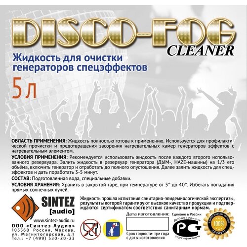 Disco Fog Жидкость для очистки генераторов эффетов, Синтез аудио DF-Cleaner