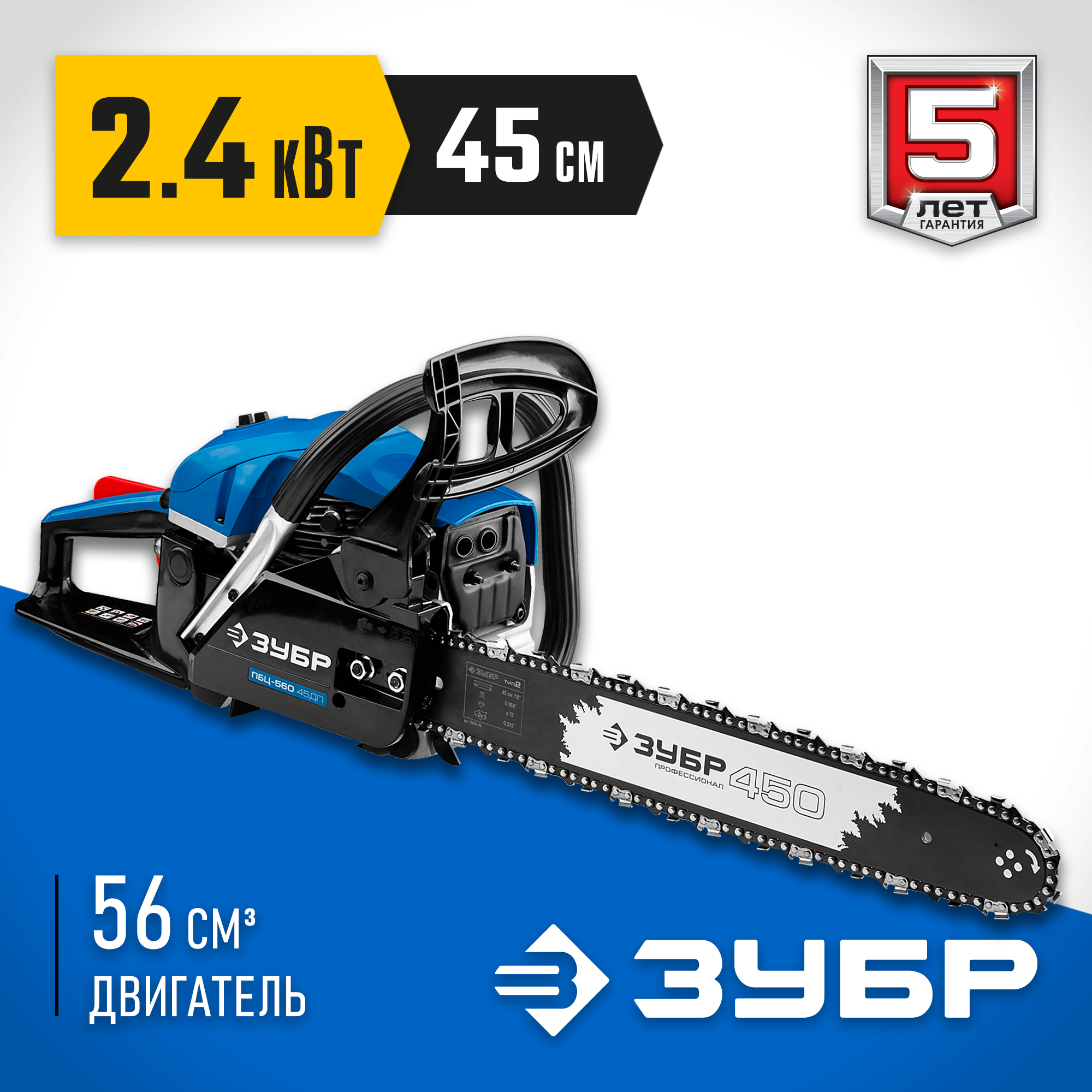 Бензопила ЗУБР ПБЦ-560 45ДП 2.4 Квт/3.3 л. с. 56 см3