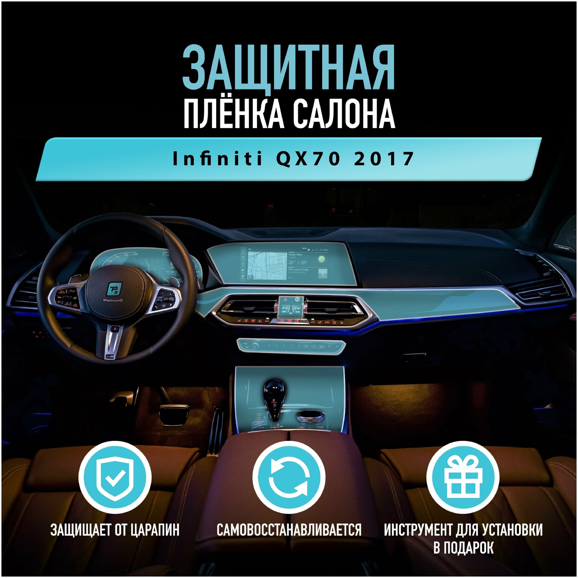 Защитная пленка для автомобиля Infiniti QX70 2017 Инфинити, полиуретановая антигравийная пленка для салона, глянцевая
