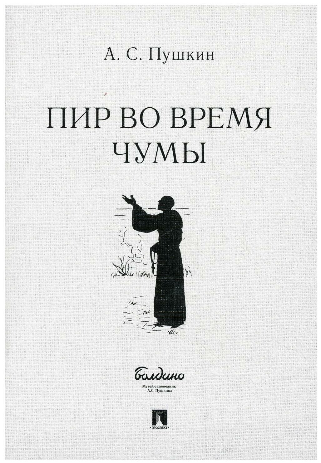 Пир во время чумы