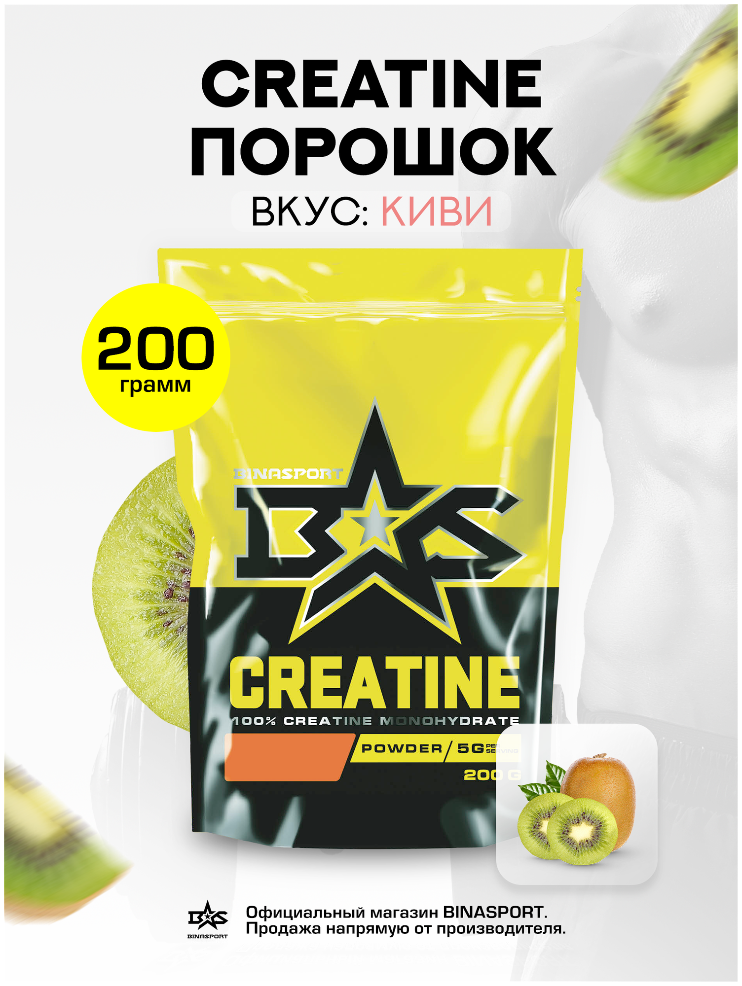 Креатин моногидрат порошок Binasport "Creatine" 200 г со вкусом киви