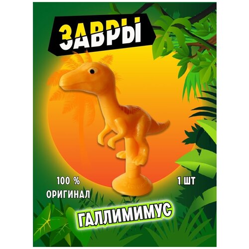 Завры коллекция оригинал из пятерочки. Галлимимус