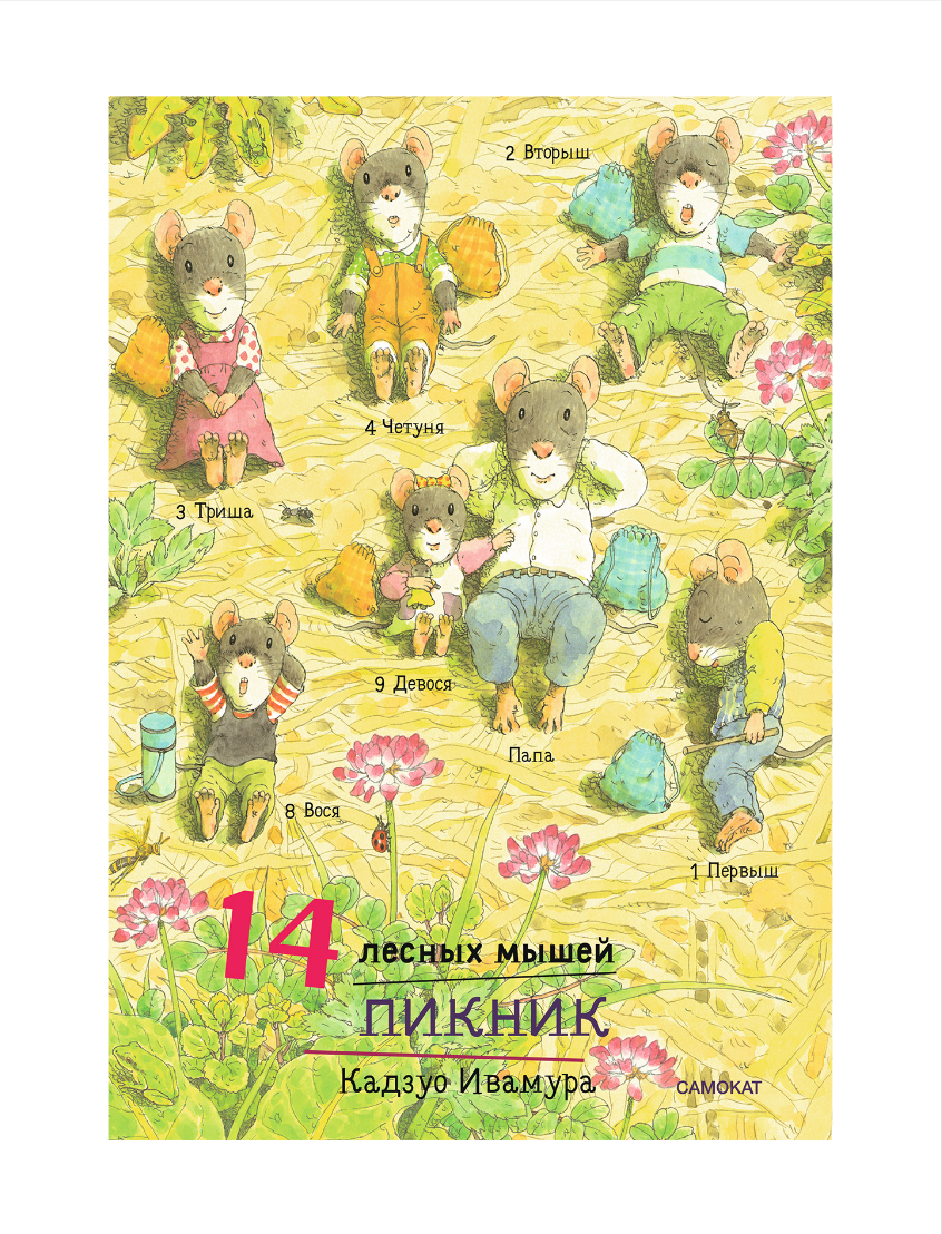 14 лесных мышей (мини). Пикник