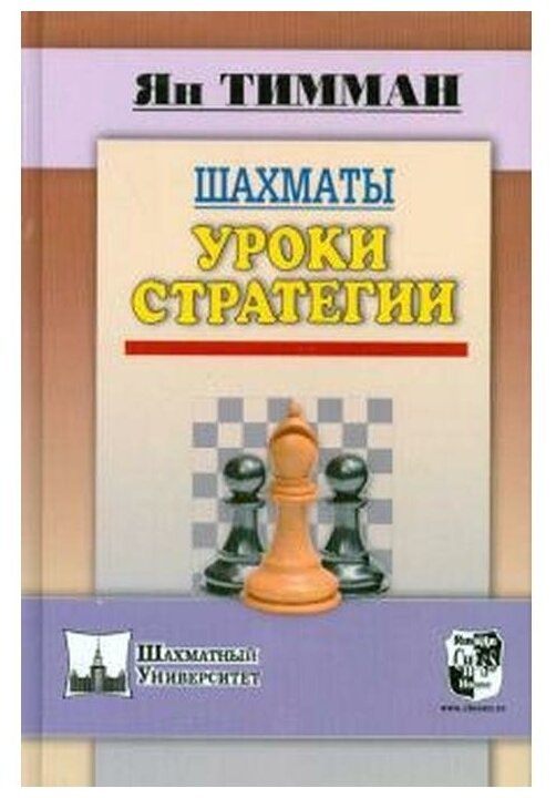 Шахматы. Уроки стратегии (Ян Тимман) - фото №1
