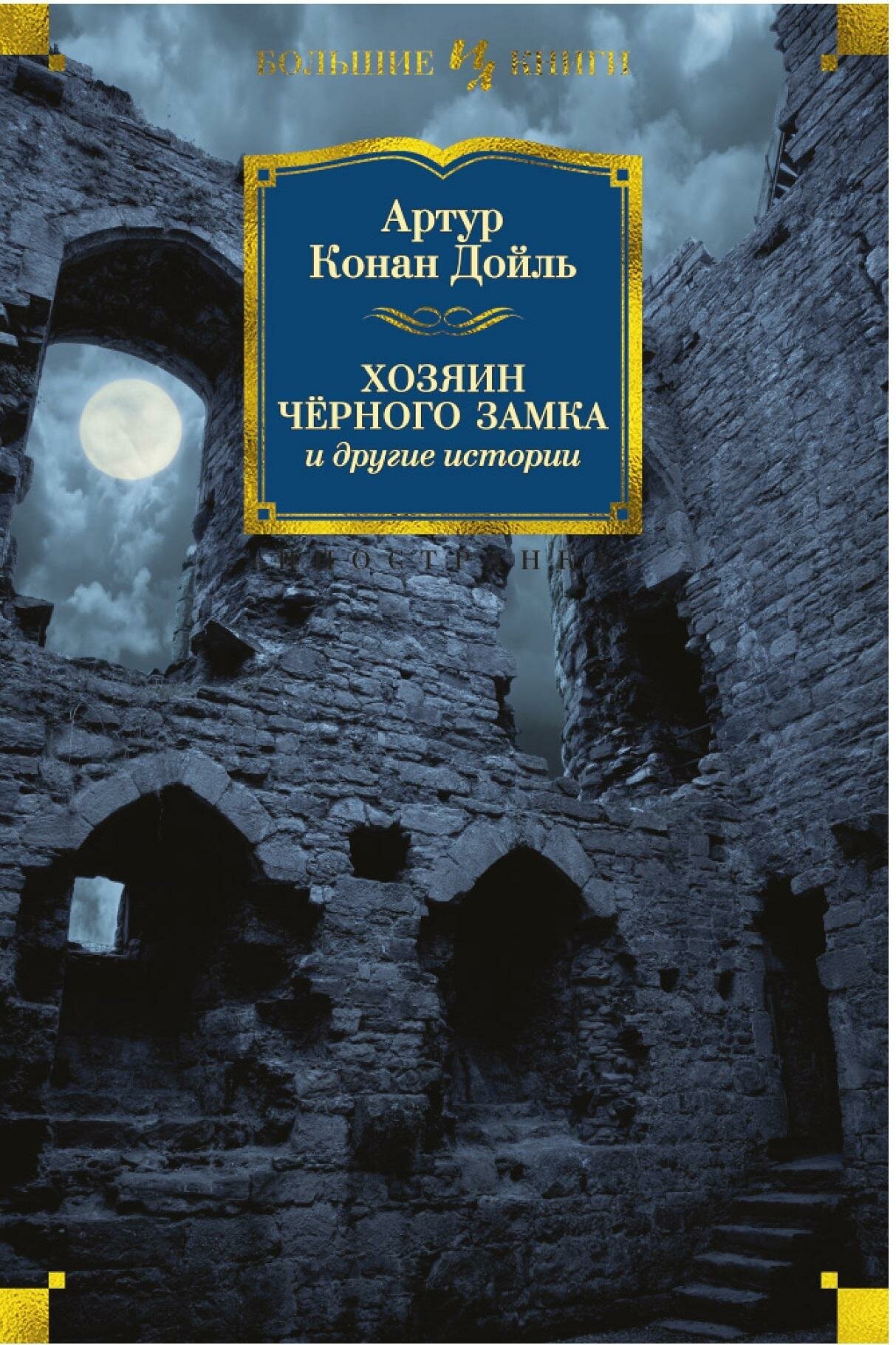 Дойл А. К. Хозяин Чёрного Замка и другие истории. Иностранная литература. Большие книги