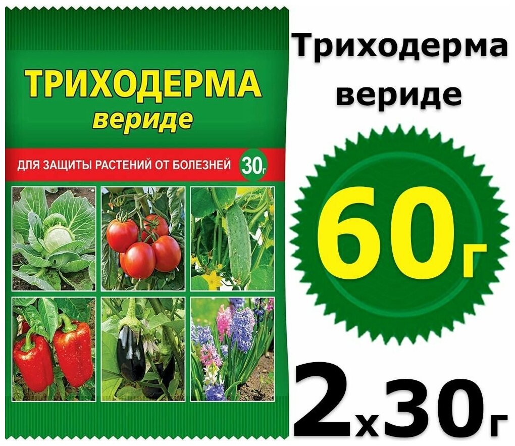60г Триходерма вериде от болезней, 30 г х2шт Препарат для защиты растений Ваше хозяйство