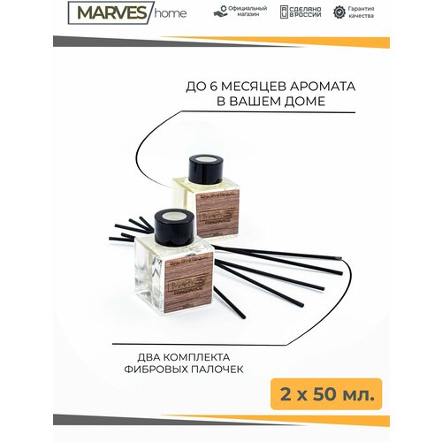MARVES home Аромадиффузор с фибровыми палочками BAL D AFRIQUE для дома и офиса, флаконы 2 х 50 мл, в подарочной деревянной коробке ручной работы