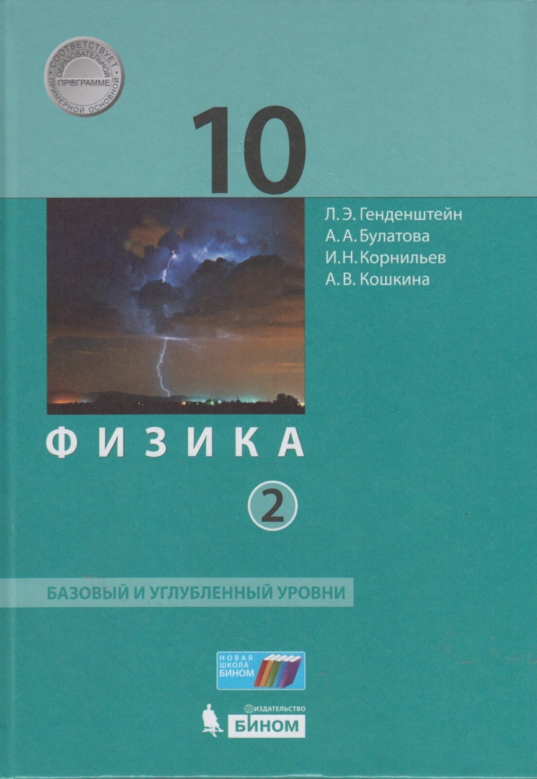 Учебник бином 10 класс, ФГОС, Генденштейн Л. Э, Булатова А. А, Корнильев И. Н, Физика, часть 2, базовый и углубленный уровни