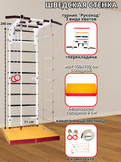 Шведская стенка Аста-26 + Мат, Канат, Кольца, Лестница и Турник 
