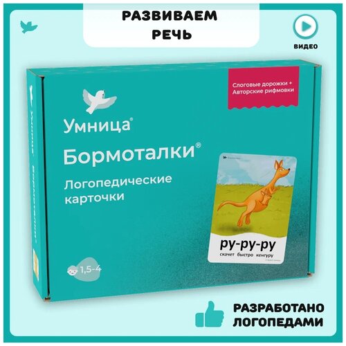 Дидактические карточки Умница Бормоталки, логопедические, 32 шт. раннее развитие умница бормоталки с кенгуру логопедические карточки