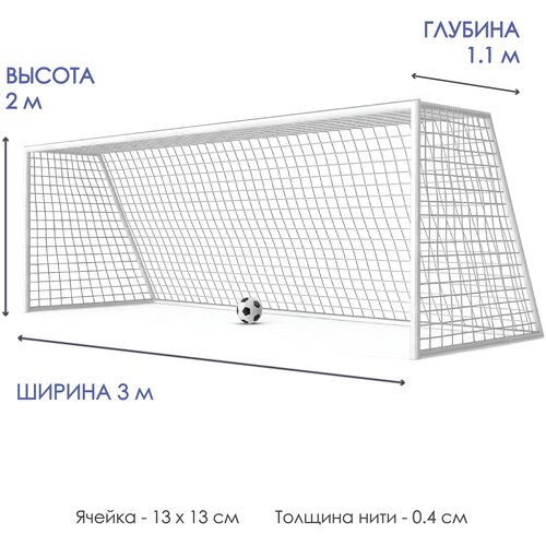 фото Сетка футбольная ppf белая №5 для ворот 3х2м cliff