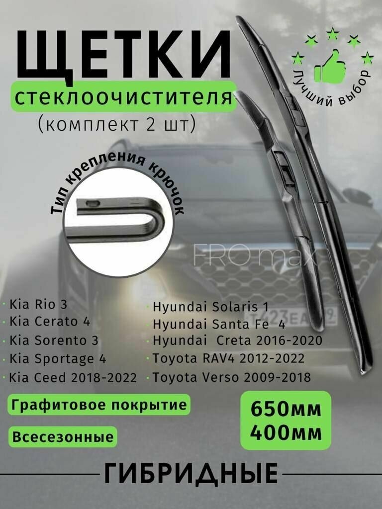 Щетки стеклоочистителя 650 и 400 мм ,гибридные дворники,Киа Серато Рио Спортейдж Тайота Раф4, Солярис 1