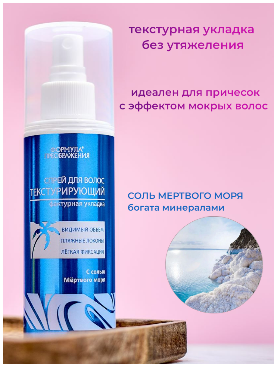 Формула преображения Спрей для волос Текстурирующий с солью Мертвого моря, слабая фиксация, 150 мл — купить в интернет-магазине по низкой цене на Яндекс Маркете