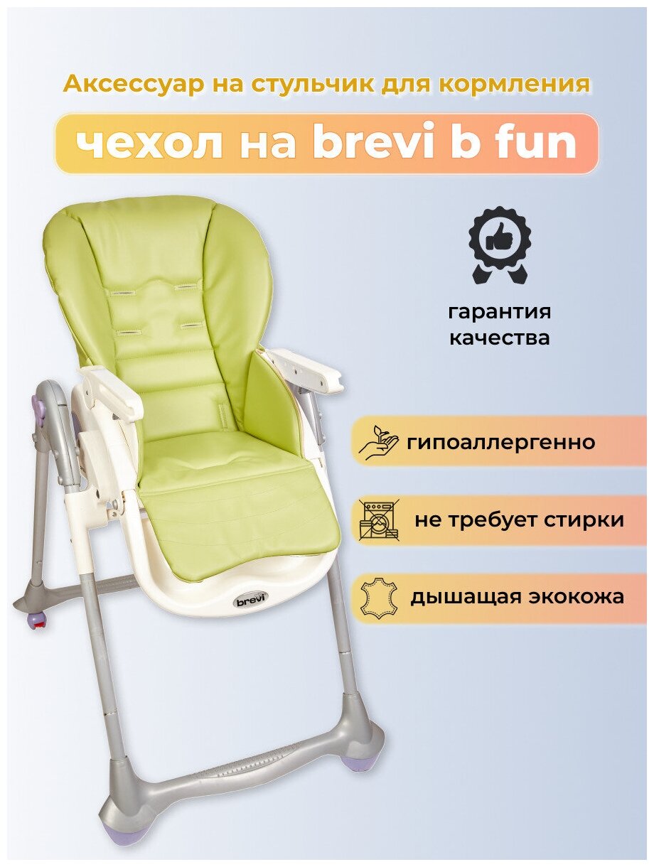 Чехол из эко-кожи Capina для Brevi b.fun Convivio Фисташковый