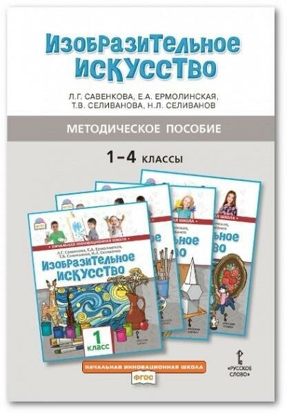 Методическое пособие к учебникам Л Г Савенковой Е А Ермолинской Т В Селивановой Н Л Селиванова Изобразительное искусство для 1-4 классов общеобразовательных организаций - фото №4