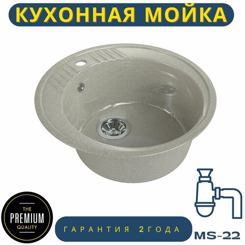 Врезная кухонная мойка, диметр 51,6 см из искусственного камня, с сифоном, круглая, МС-22 песочный глянец