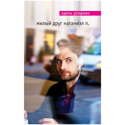 Милый друг Натаниэл П 420₽