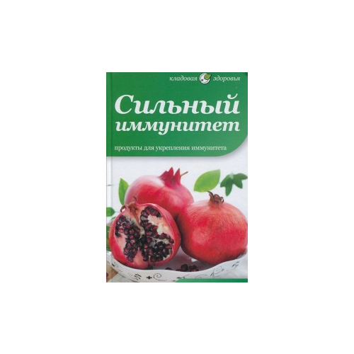 Томлинсон Макс "Сильный иммунитет. Продукты для укрепления иммунитета"