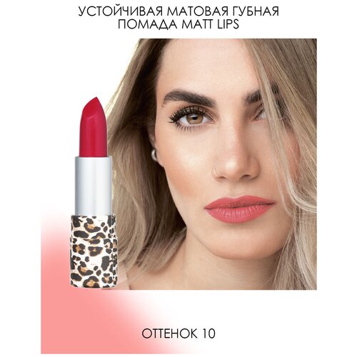 SEVEN7EEN Animal Print Устойчивая матовая губная помада Matt Lips №10, малиновый крайола