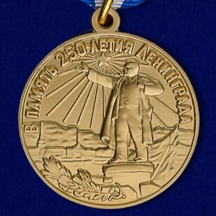 Медаль "В память 250-летия Ленинграда" (Муляж)
