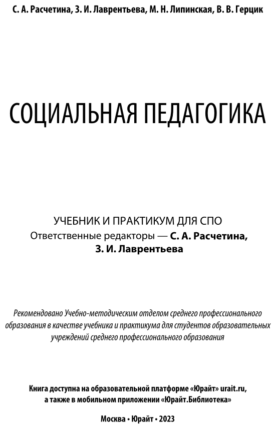 Социальная педагогика. Учебник и практикум для СПО - фото №2