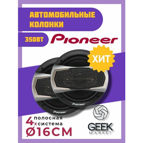 Автомобильные колонки Pioneer TS-A1695S 267000₽