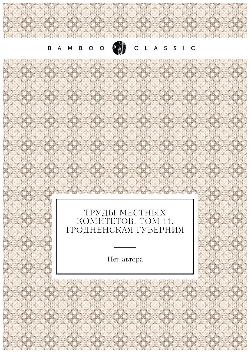 Книга Труды местных комитетов. Том 11. Гродненская губерния - фото №1