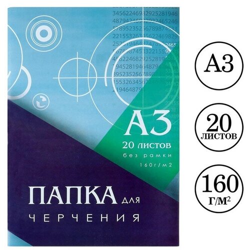 Папка для черчения А3 (297*420мм), 20 листов, без рамки, блок 160г/м2 (1шт.) папка для черчения а3 10л artspace без рамки 160г м2