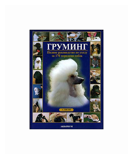 Гисон Айлин "Груминг. Полное руководство по уходу за 170 породами собак"