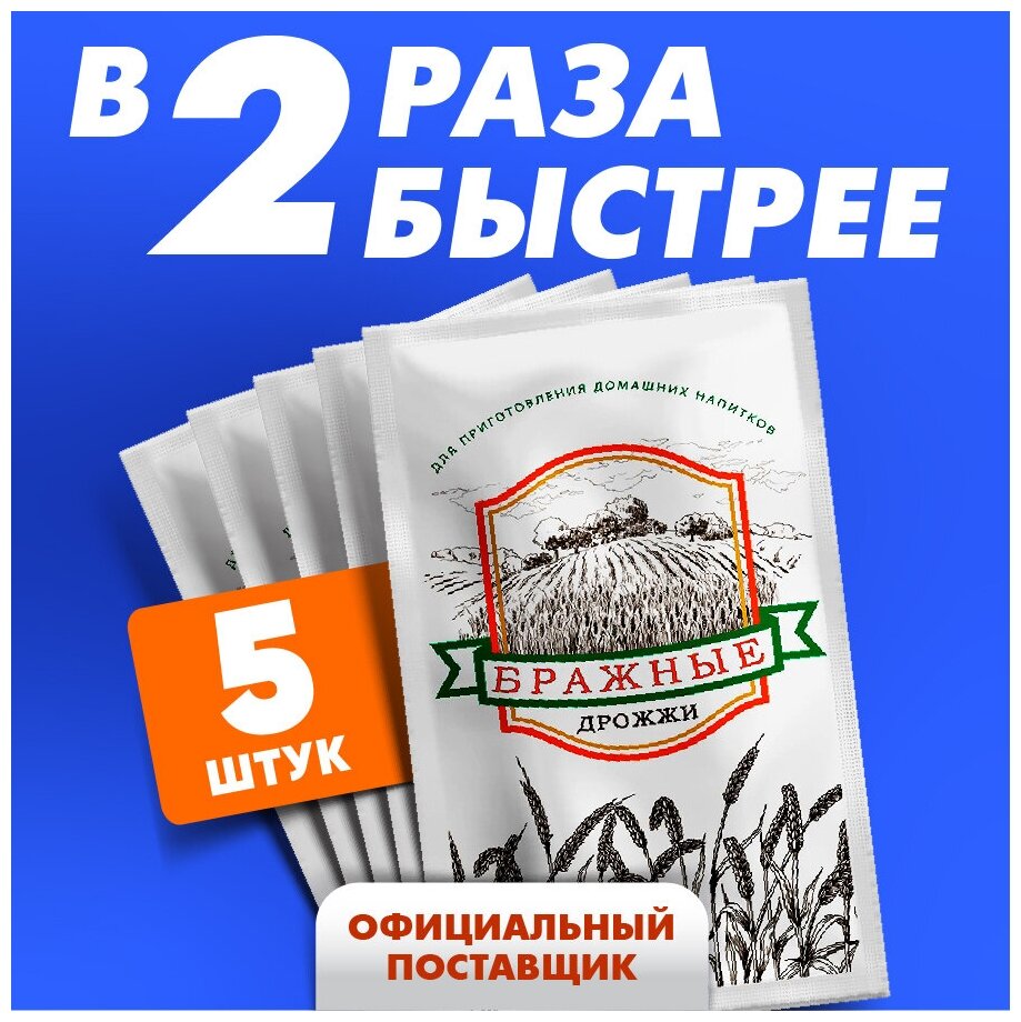 Активные сухие спиртовые дрожжи бражные 5 шт. по 100 гр. / Для самогона, браги и домашних напитков