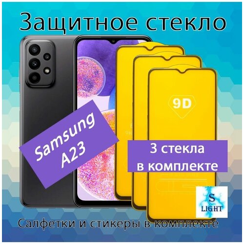 Защитное стекло для Samsung A23