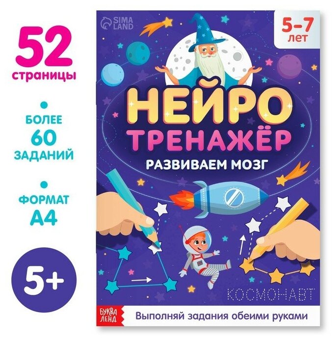 Буква-ленд Книга «Нейротренажёр», 52 стр, от 5 лет