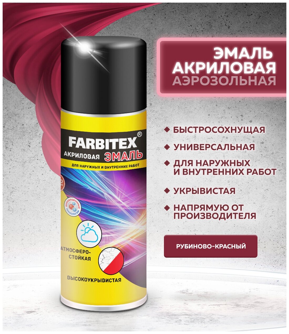 Эмаль акриловая аэрозоль FARBITEX (Артикул: 4100008929; Цвет: Рубиново-красный RAL 3003; Фасовка = 0,52 л) - фотография № 2