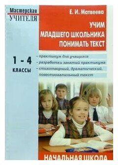 Елена Матвеева "Учим младшего школьника понимать текст: Практикум для учащихся: 1-4 класс"