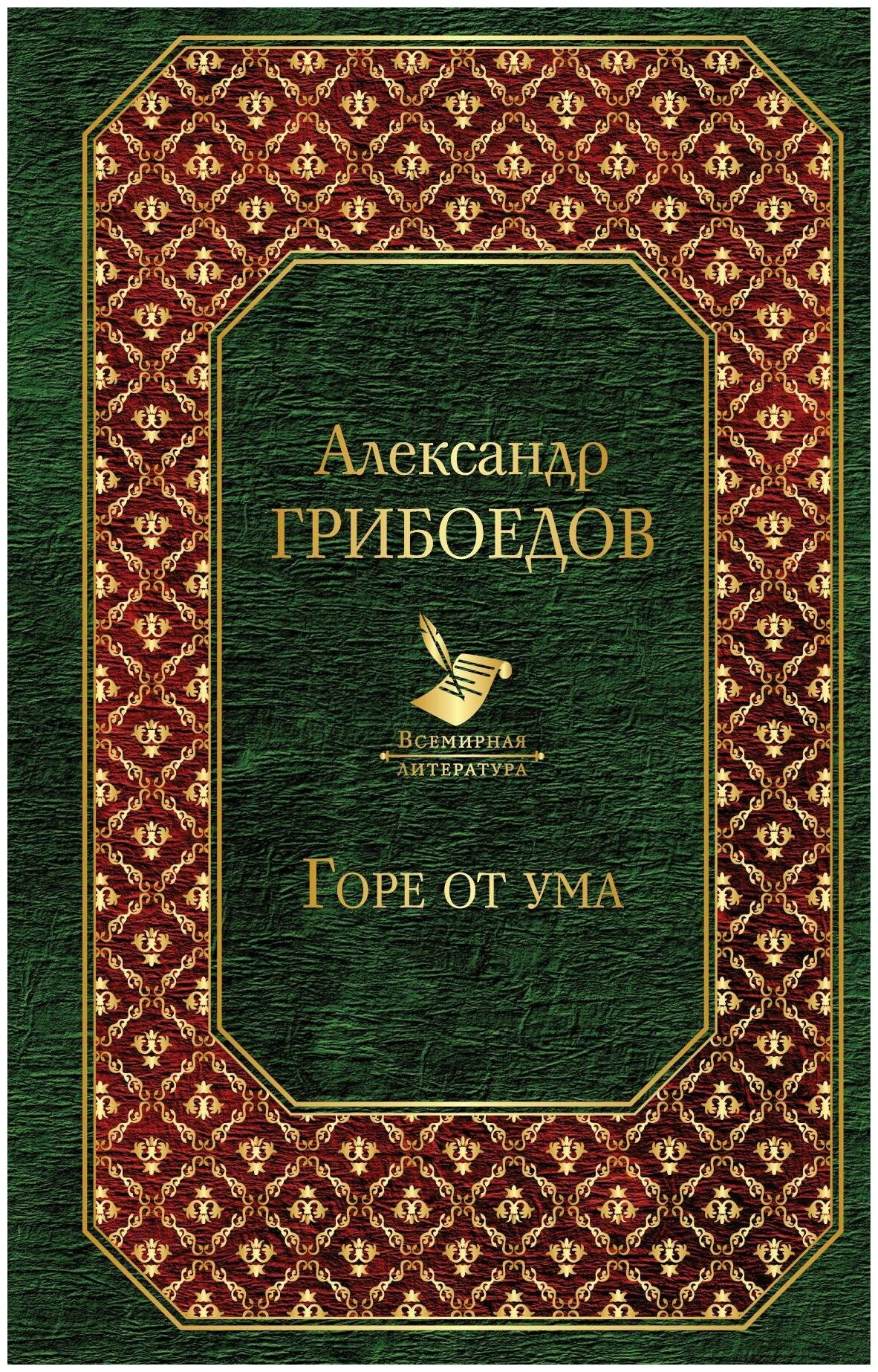 Грибоедов Александр Сергеевич. Горе от ума (с иллюстрациями). Всемирная литература