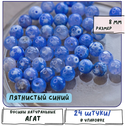 Агат Бусины натуральные 24 шт, цвет пятнистый синий, размер 8 мм