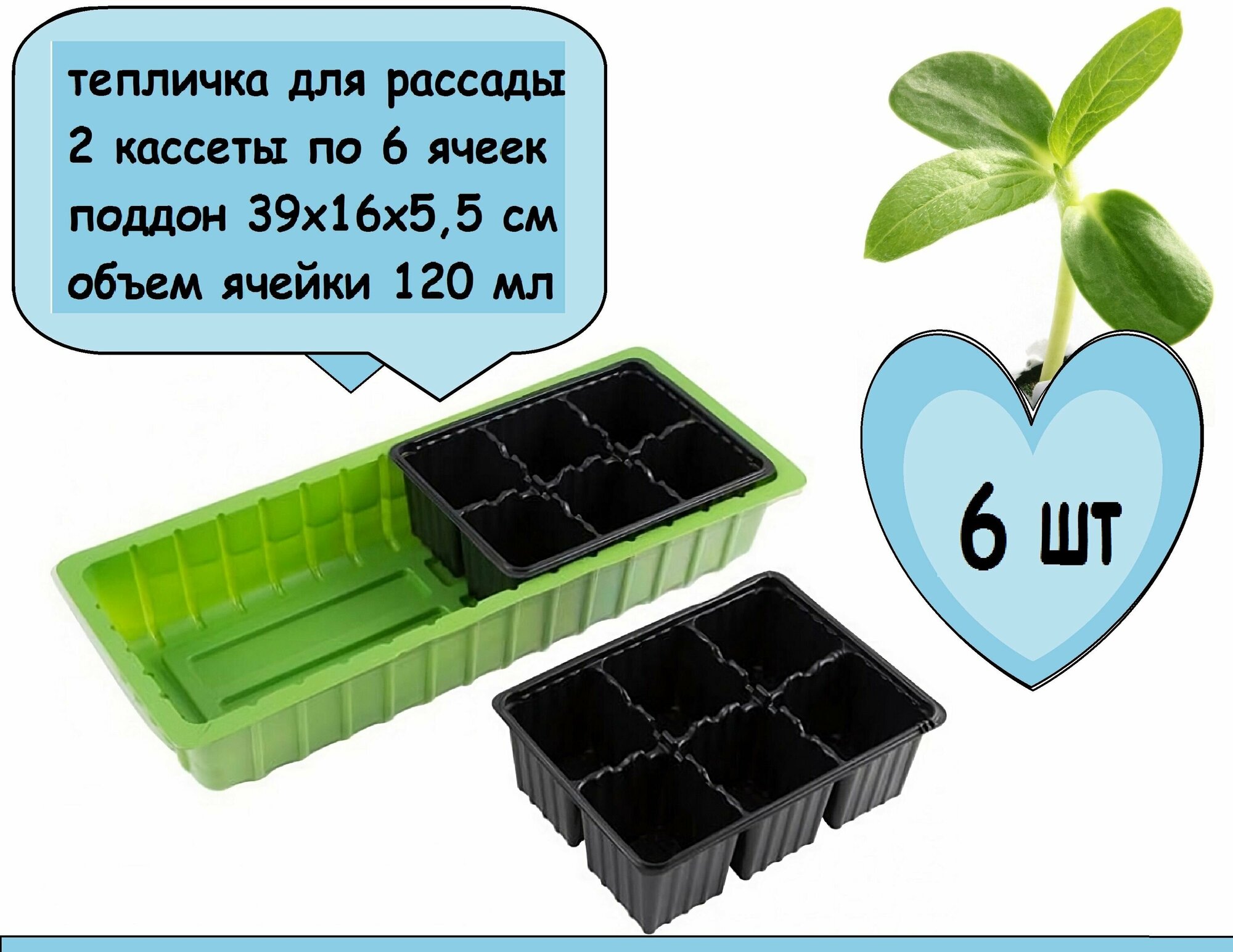 Мини-парник с крышкой, 6 шт, 39х16х5.5 см, 2 кассеты по 6 ячеек, набор для рассады также рассчитан на постоянное содержание кактусов и микрозелени