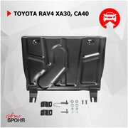 Защита картера и КПП АвтоБроня для Toyota RAV4 XA30, CA40 2010-2019, штампованная, сталь 1.8 мм, с крепежом, 111.05709.1
