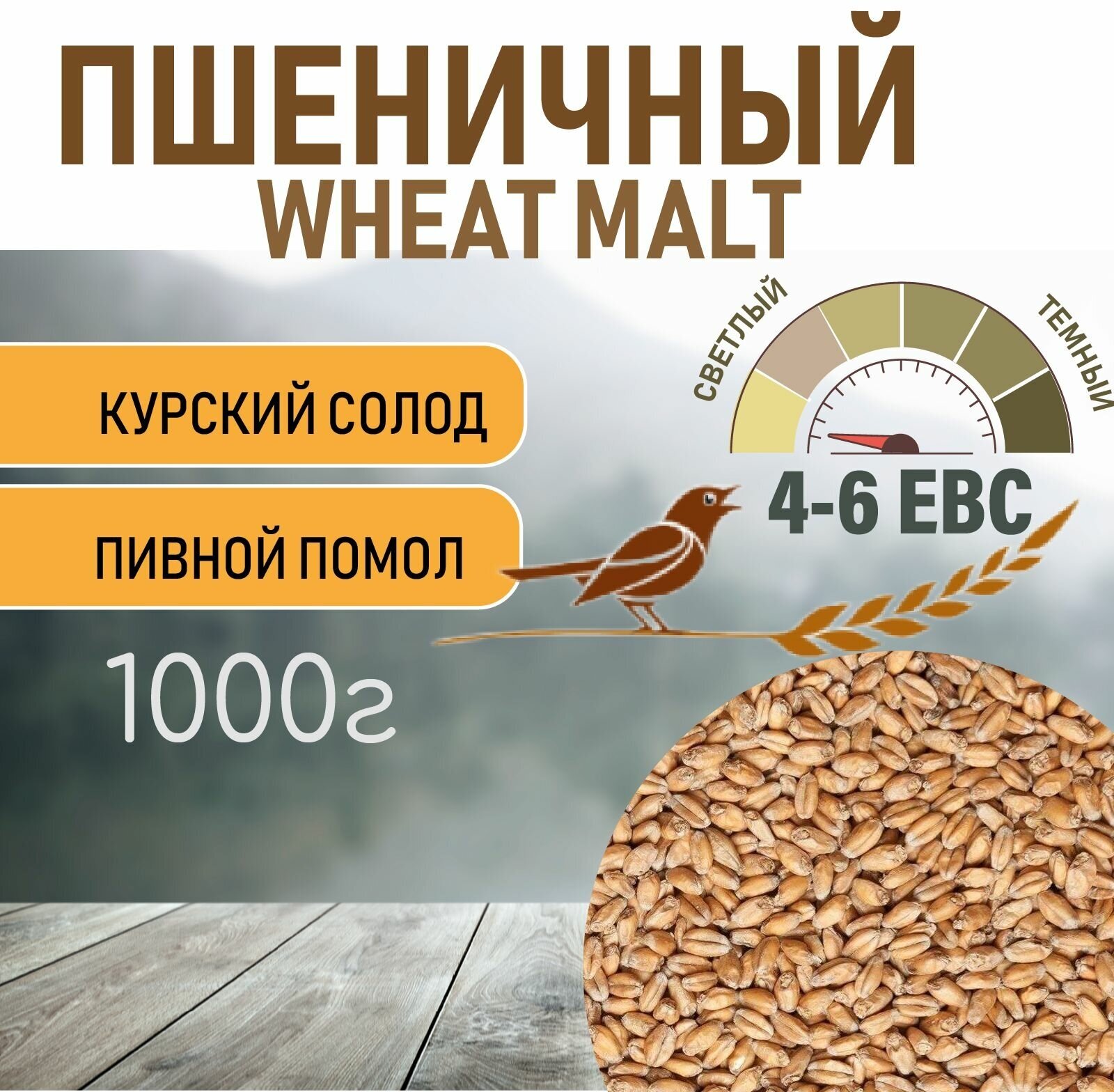 Солод пшеничный wheat ЕВС 4-6 (Курский солод) 1 КГ с помолом