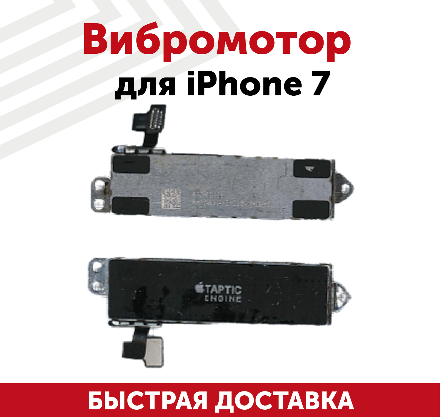 Вибромотор для мобильного телефона (смартфона) Apple iPhone 7