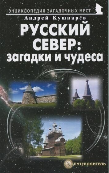 Андрей кушнарев: русский север: загадки и чудеса. путеводитель