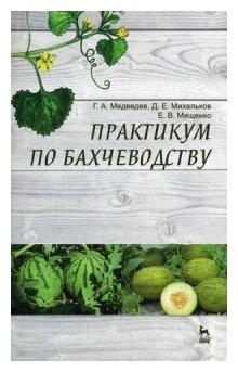 Практикум по бахчеводству. Учебное пособие - фото №1