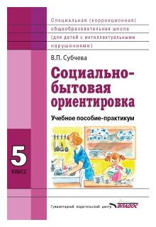 Социально-бытовая ориентировка. 5 класс. Учебное пособие - фото №2