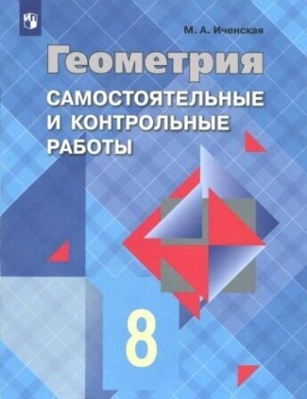 Геометрия. 8 класс. Самостоятельные и контрольные работы. ФГОС